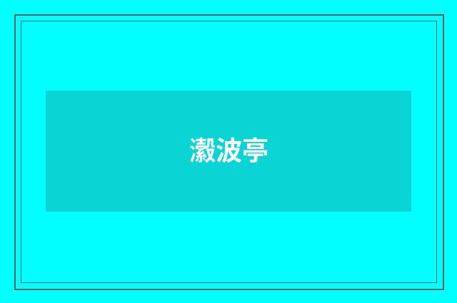 瀫波亭