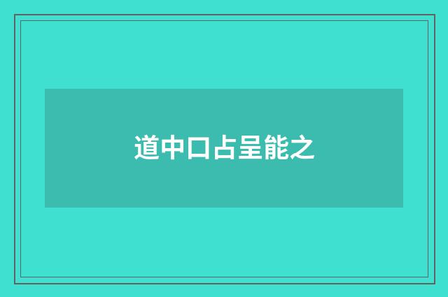 道中口占呈能之