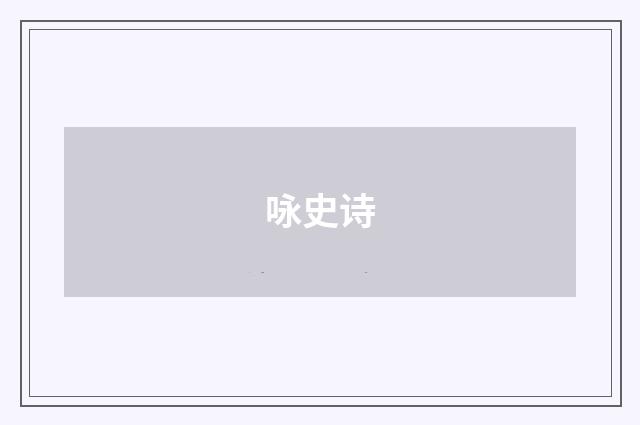 咏史诗