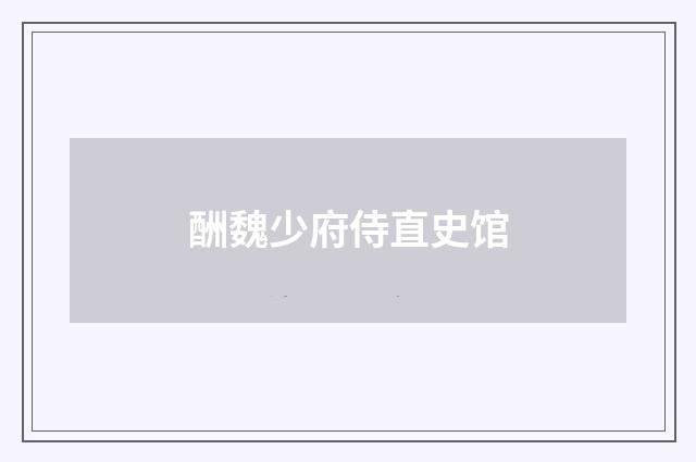 酬魏少府侍直史馆