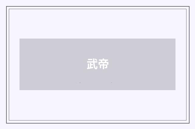 武帝