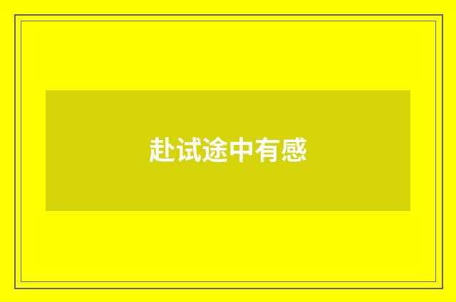 赴试途中有感