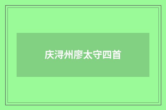 庆浔州廖太守四首