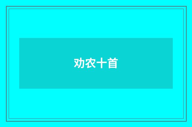 劝农十首
