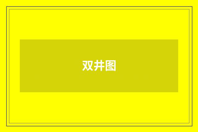 双井图