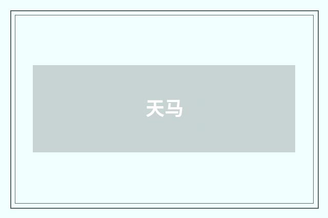 天马