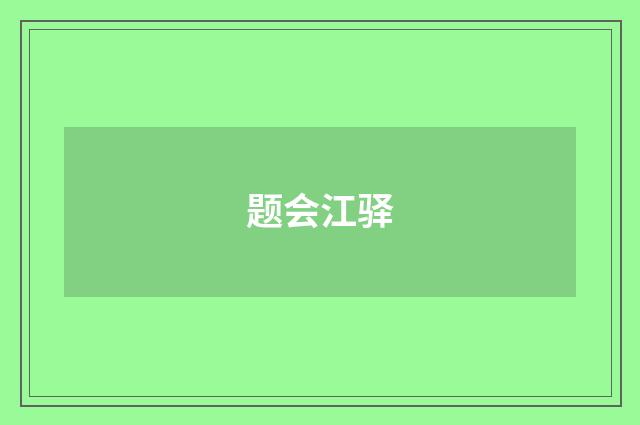 题会江驿