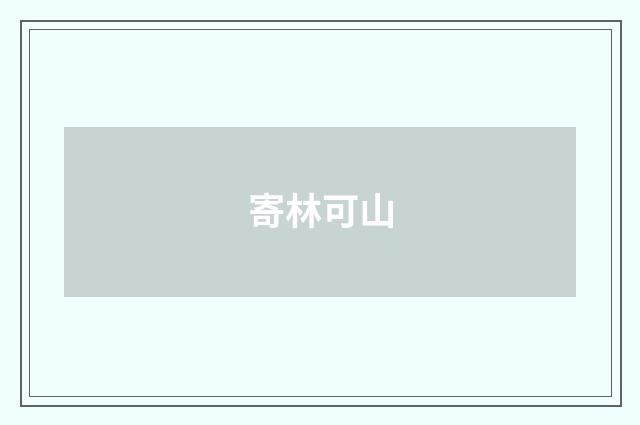 寄林可山