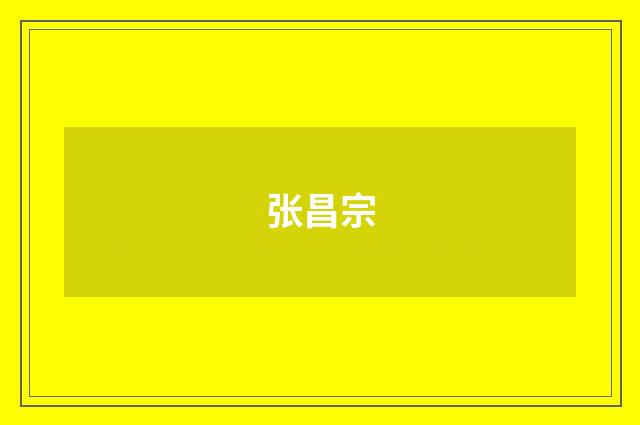 张昌宗