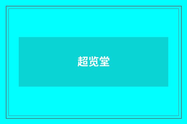 超览堂