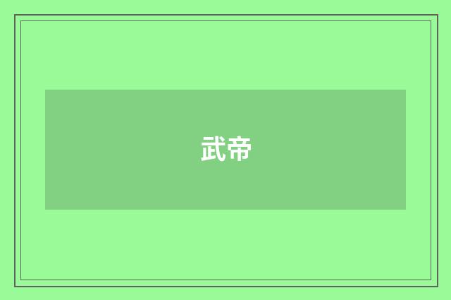 武帝