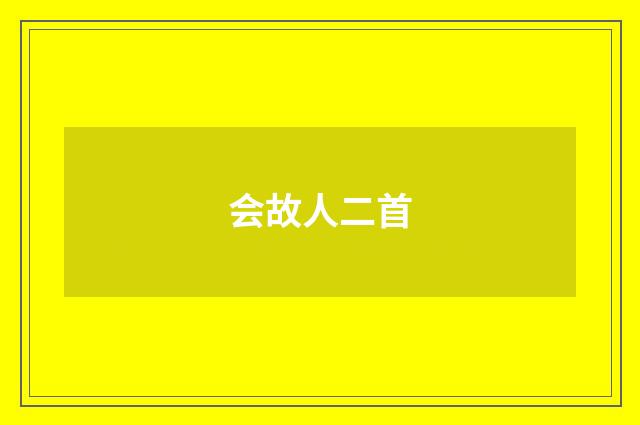 会故人二首