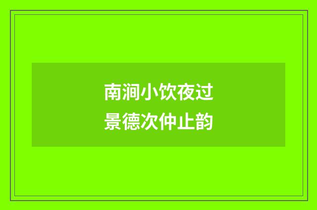 南涧小饮夜过景德次仲止韵