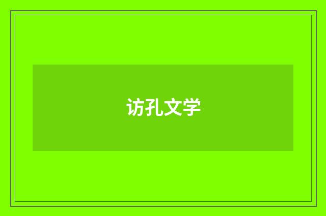 访孔文学