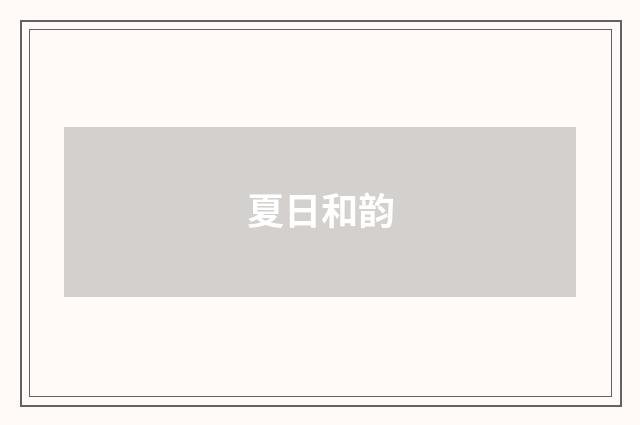 夏日和韵