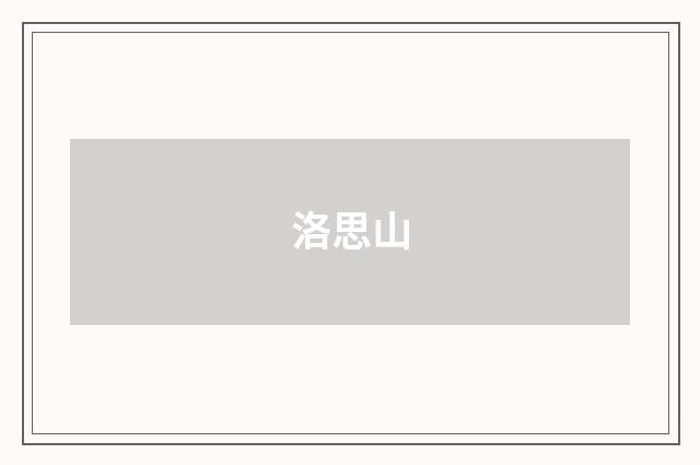 洛思山