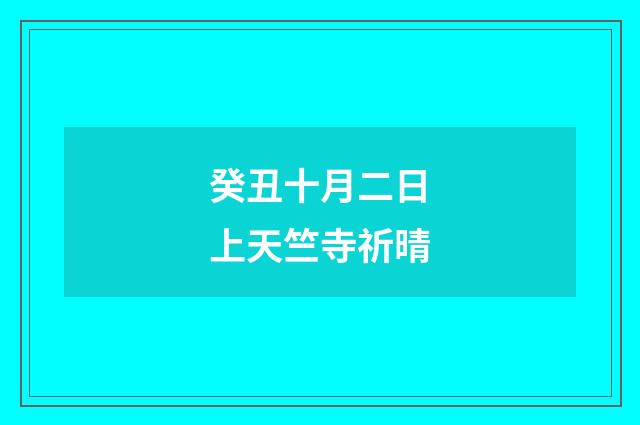 癸丑十月二日上天竺寺祈晴