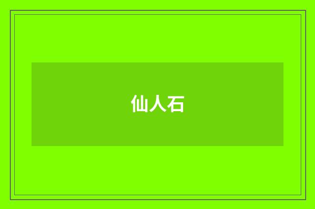 仙人石