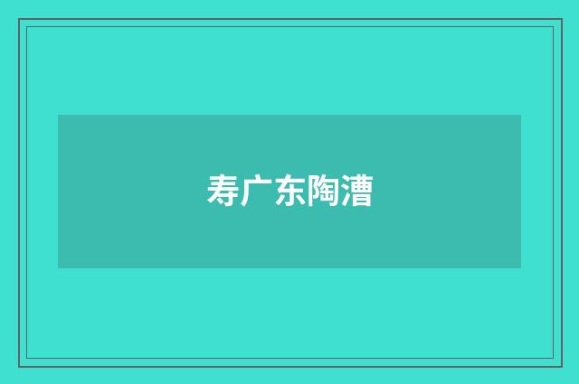 寿广东陶漕