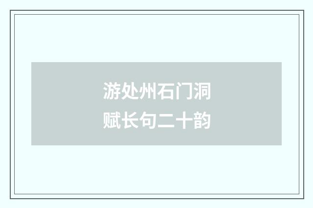 游处州石门洞赋长句二十韵