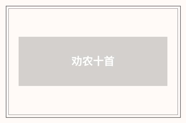 劝农十首