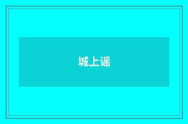 城上谣