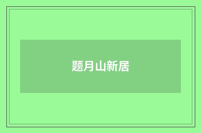 题月山新居