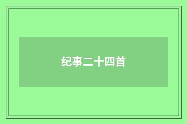 纪事二十四首