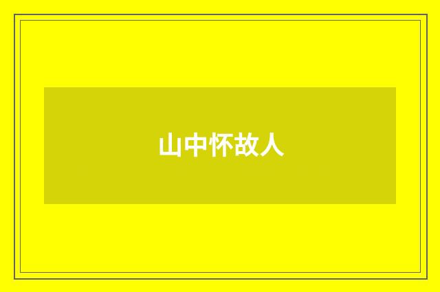 山中怀故人