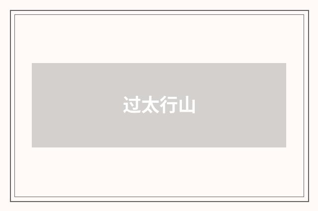 过太行山