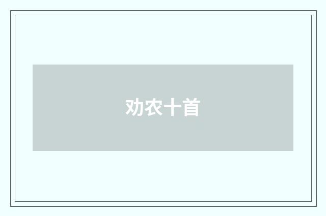劝农十首