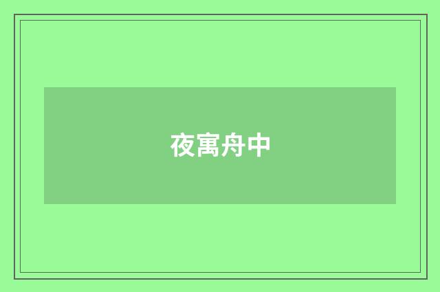 夜寓舟中