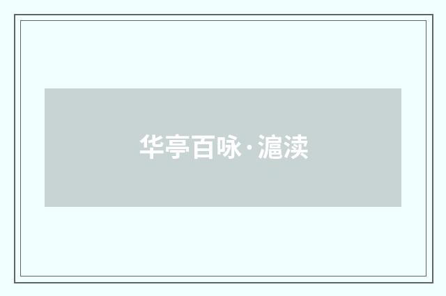 华亭百咏·滬渎