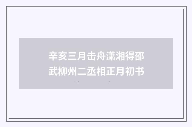 辛亥三月击舟潇湘得邵武柳州二丞相正月初书