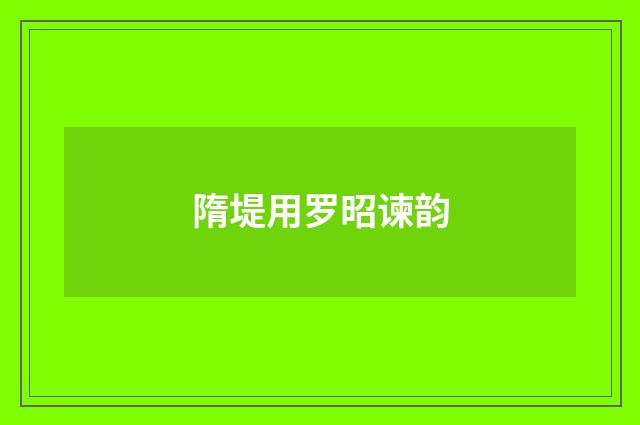 隋堤用罗昭谏韵