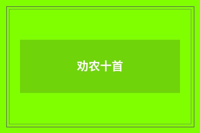 劝农十首