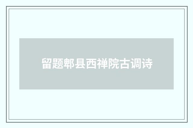 留题郫县西禅院古调诗