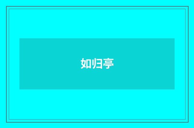如归亭