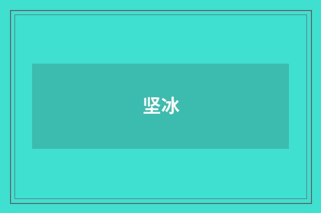 坚冰
