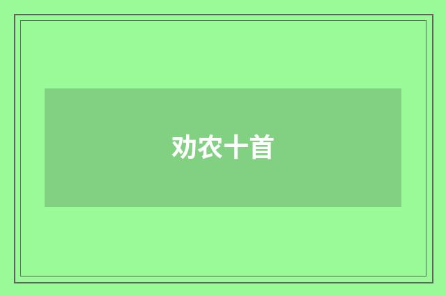 劝农十首