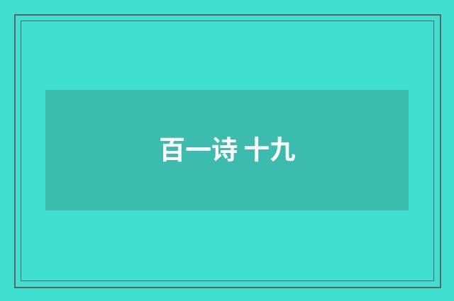 百一诗 十九