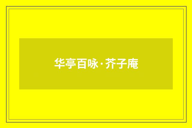 华亭百咏·芥子庵