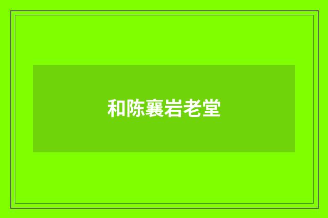 和陈襄岩老堂