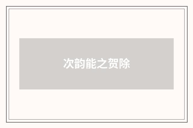 次韵能之贺除