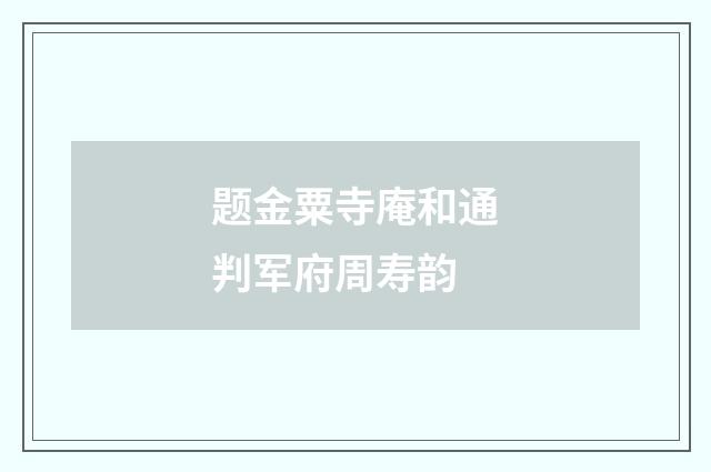 题金粟寺庵和通判军府周寿韵