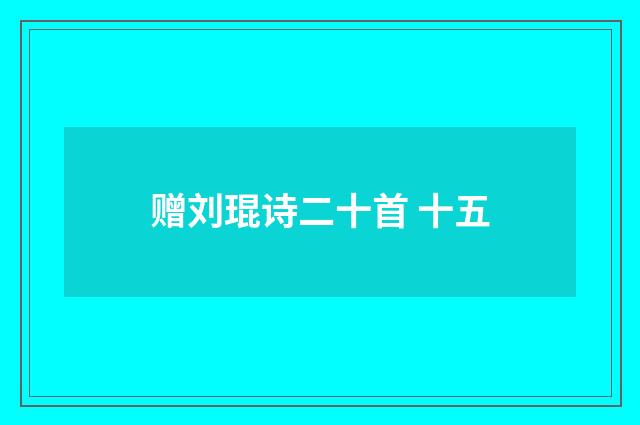 赠刘琨诗二十首 十五