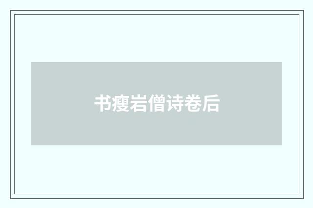 书瘦岩僧诗卷后