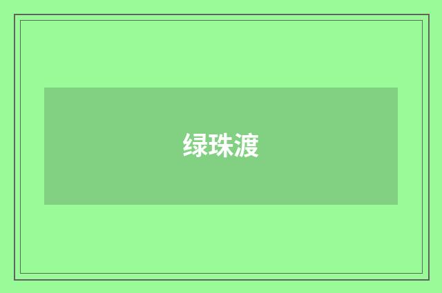 绿珠渡