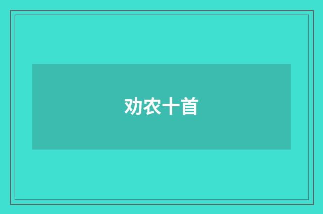 劝农十首
