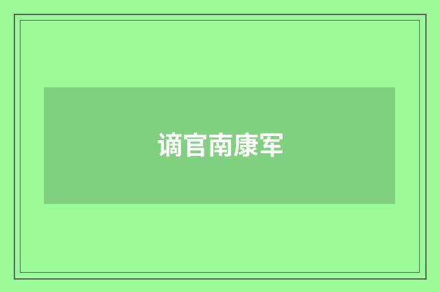 谪官南康军